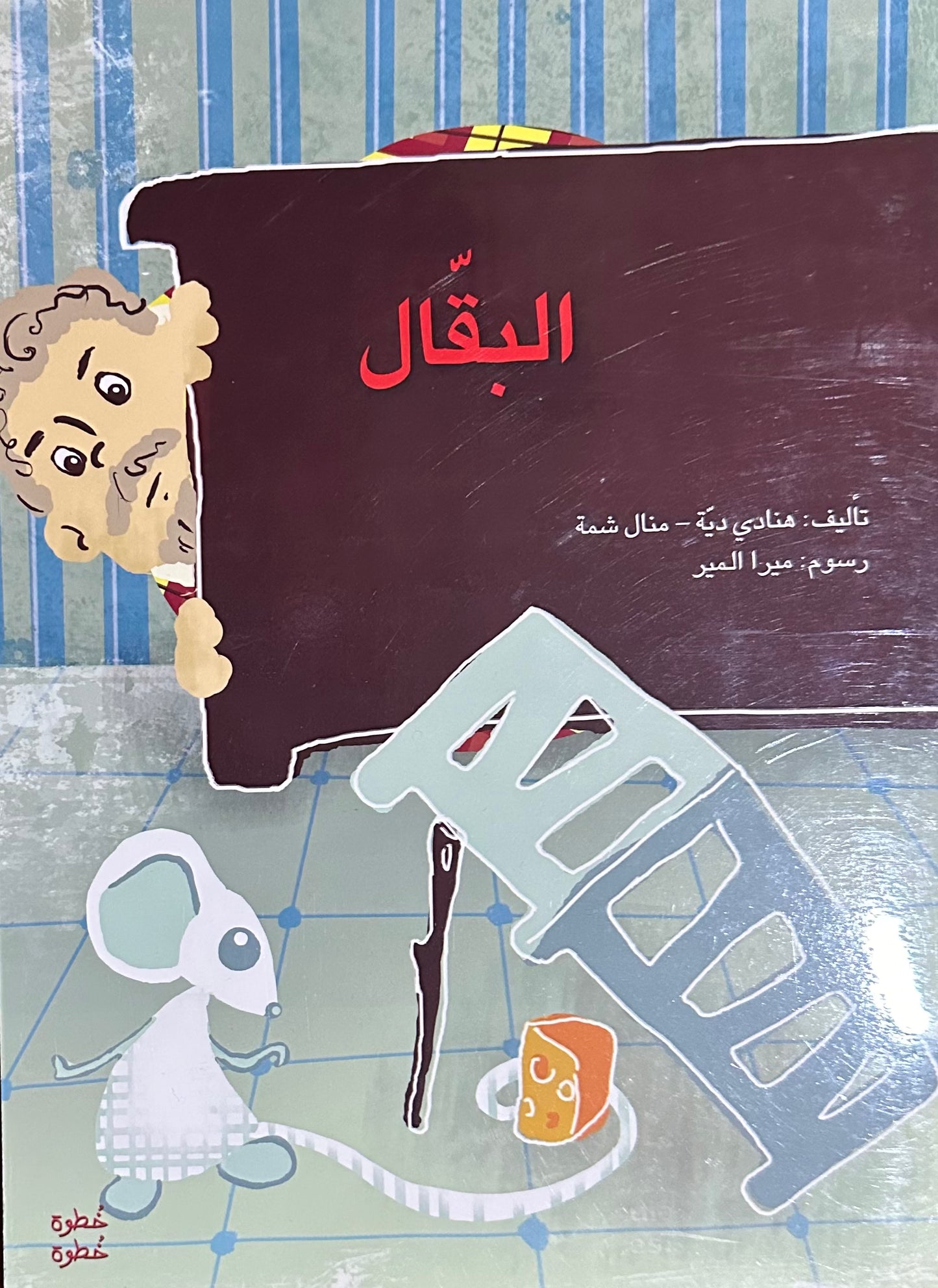 The Grocer - البقال