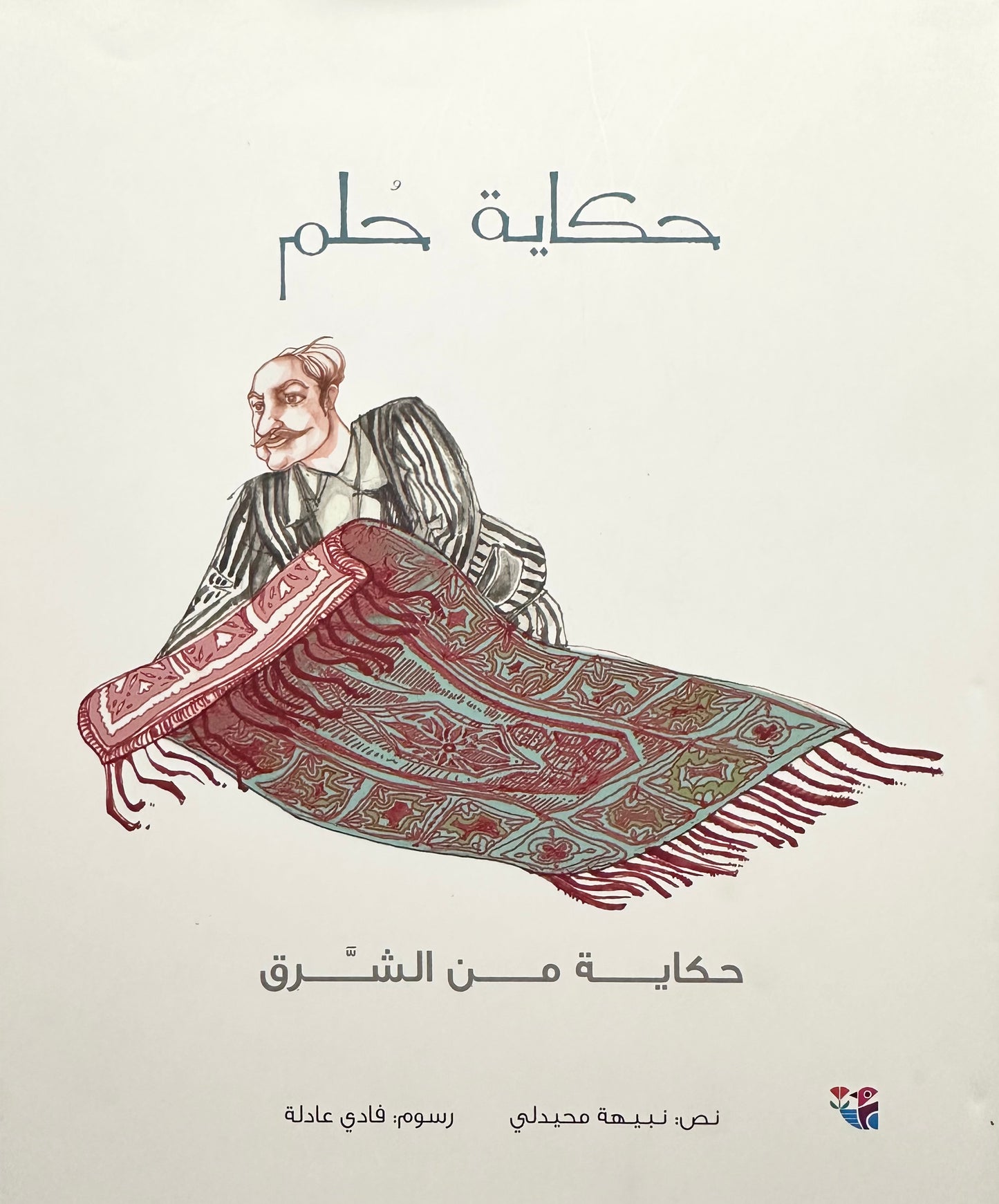 حكاية حلم - Stories of Dreams