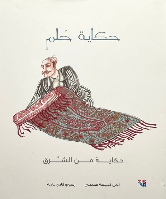 حكاية حلم - Stories of Dreams