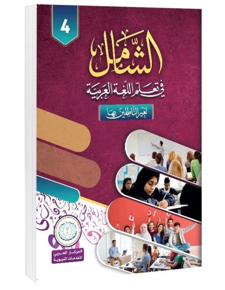 Conversational Arabic - Shamel Level 4