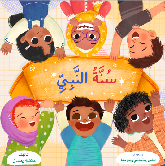 The Prophet's Sunnah Arabic Version