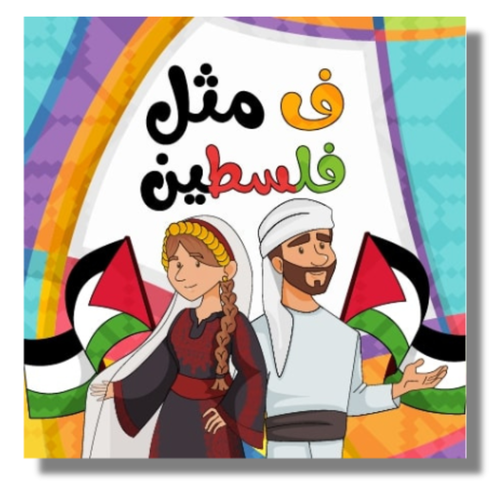 Fa for Falasteen (Palestine) فاء لفسلطين