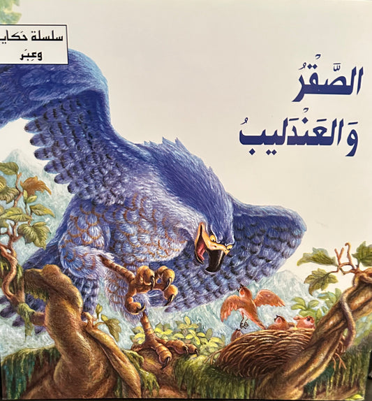 The Eagle and the birds - اصفر و العندليب