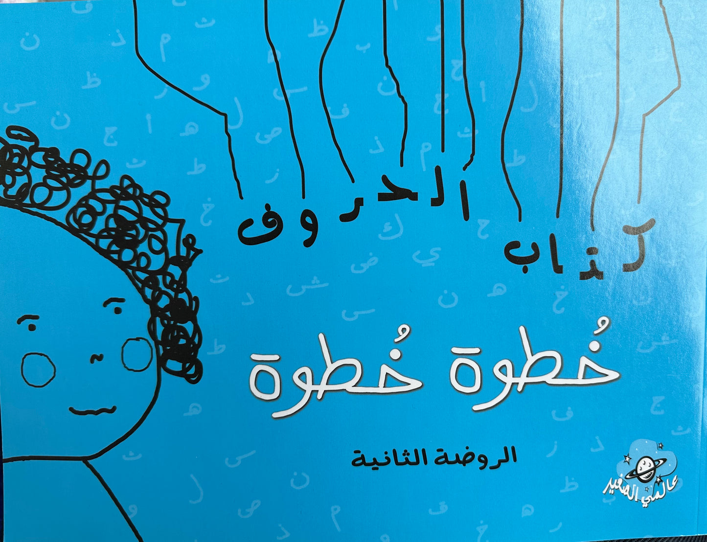 Step by Step خطوة خطوة