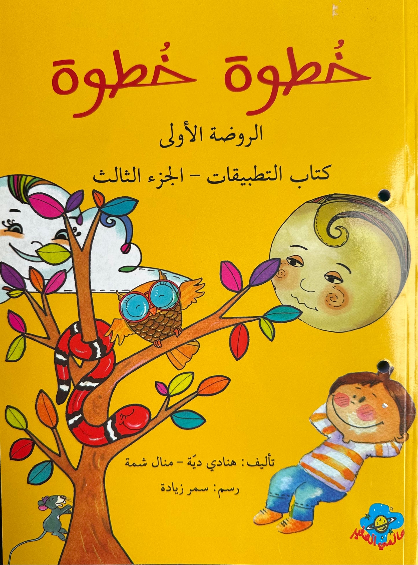 خطوة خطوة Step by Step Curriculum Book
