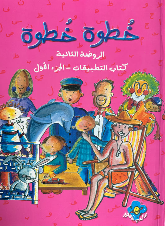 خطوة خطوة الروضة الثانية  Step by Step Curriculum  Book