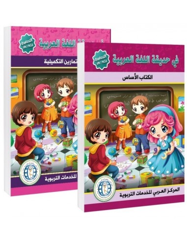 In The Garden of Arabic- Curriculum Level KG (1 Book)