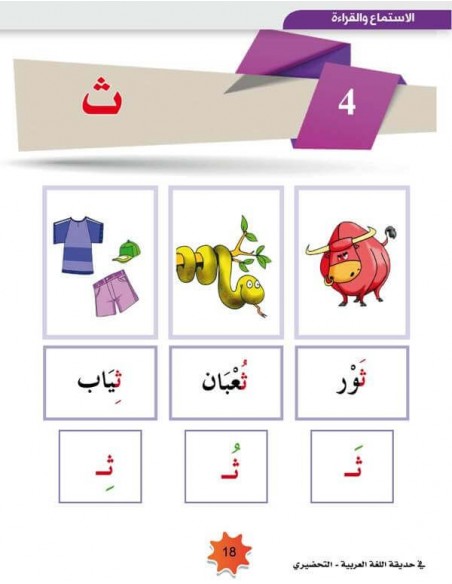 In The Garden of Arabic- Curriculum Level KG (1 Book)