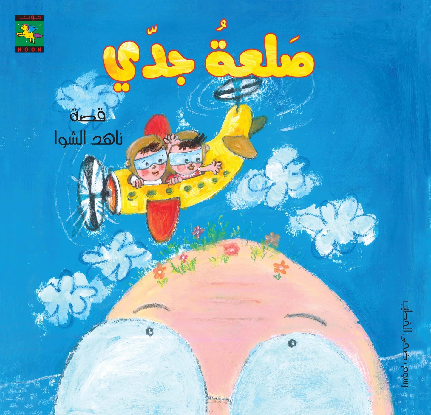 Noon Bundle (set of 2 books)