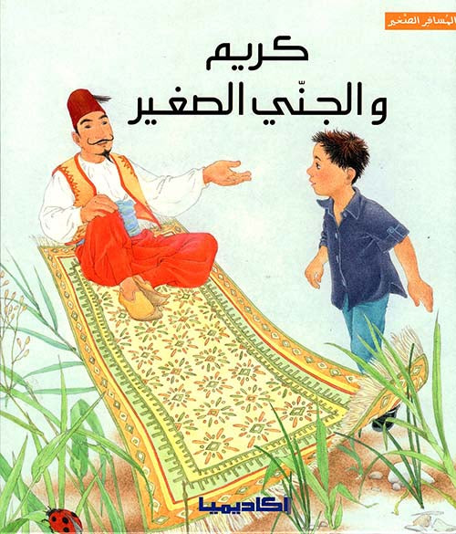 Kareem And The Small Fairy