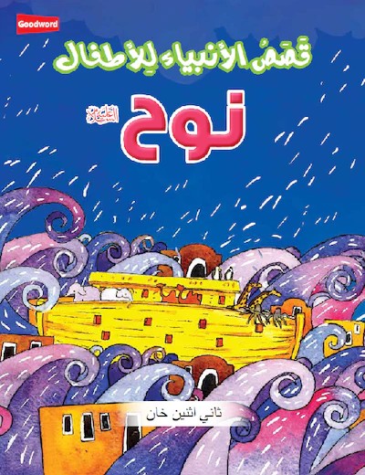 Stories of The Prophet Collection (set of 3 books)