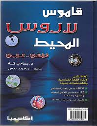 Dictionary Arabic- French: Dictionnaire Larousse Al- Muhit Francais-Arabe