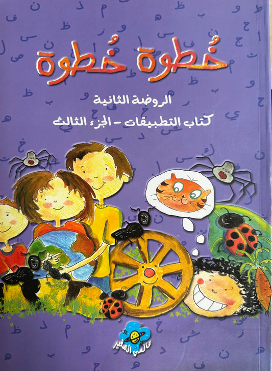 خطوة خطوة الروضة الثانية   SK Part 2 Step by Step Curriculum  Book